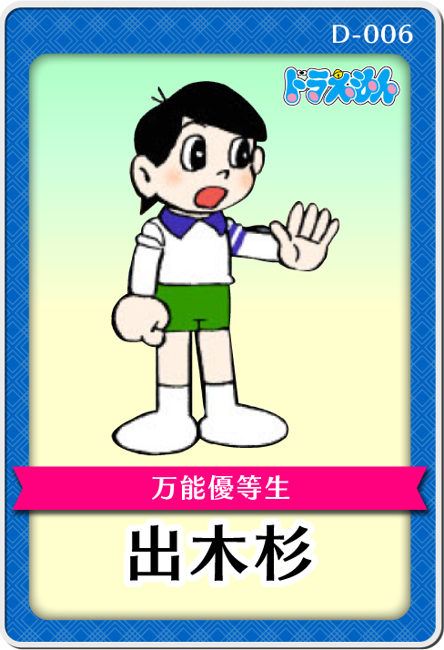 キャラクター紹介・出木杉