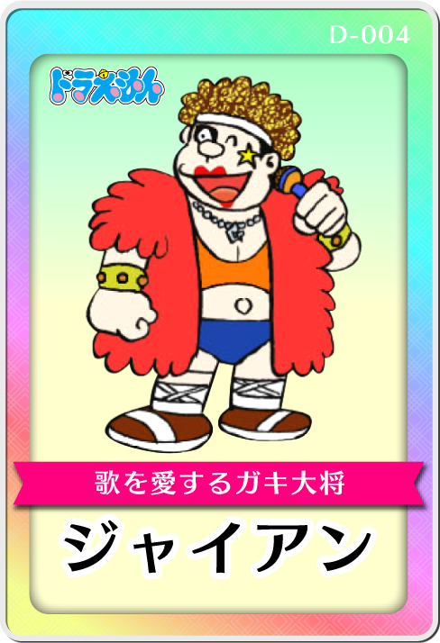 キャラクター紹介・ジャイアン