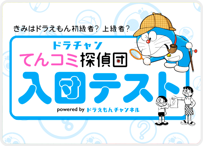 てんコミ探偵団 入団テスト