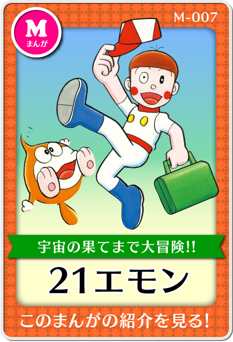 作品紹介・21エモン