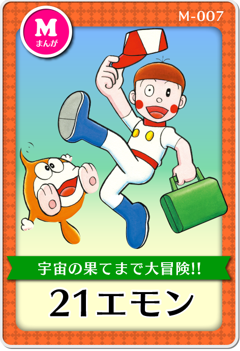 「21エモン」作品紹介画像