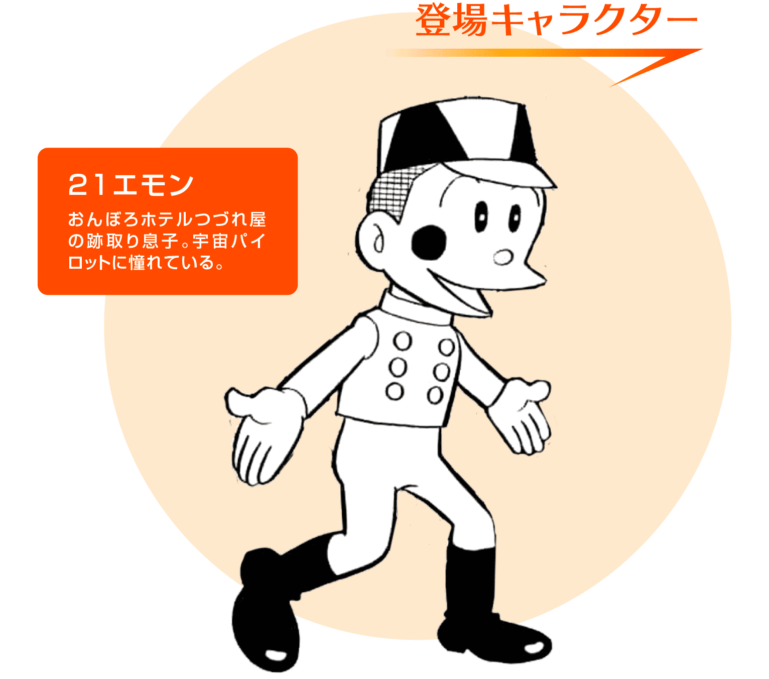 「21エモン」登場キャラクターの説明文