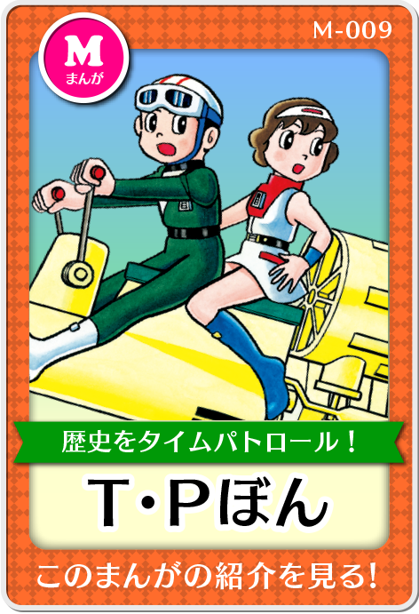 作品紹介・T・Pぼん