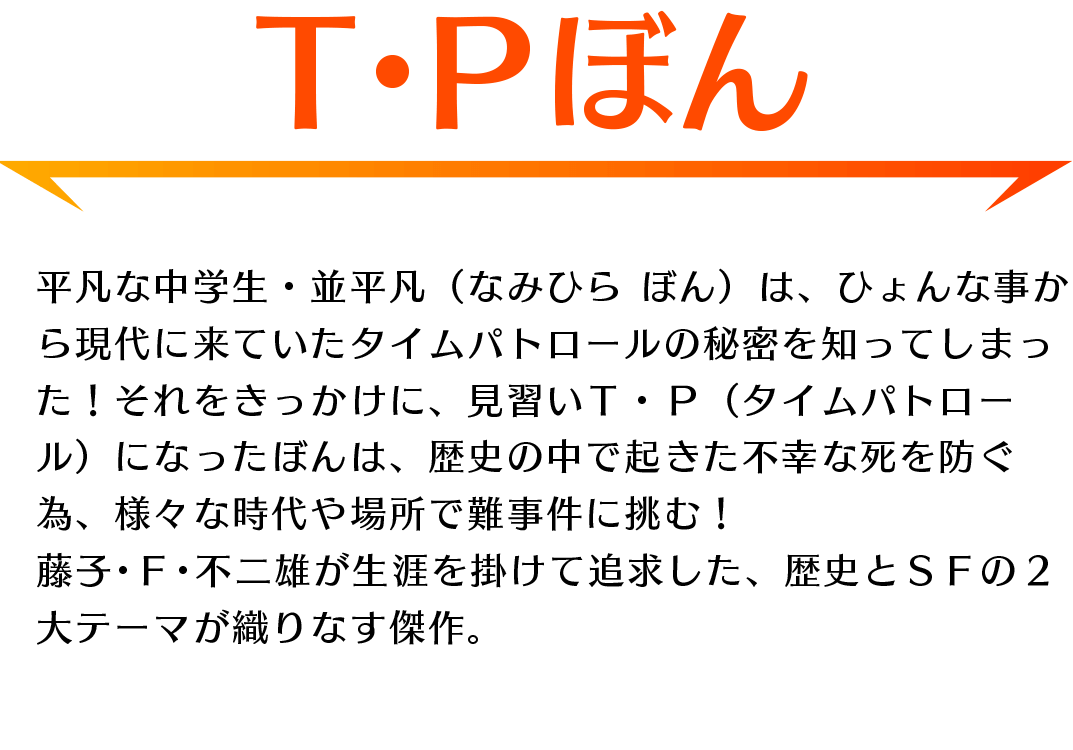 「T・Pぼん」あらすじ：平凡な中学生・ぼんが見習いタイムパトロールに！歴史とSFの2大テーマが織りなす傑作。