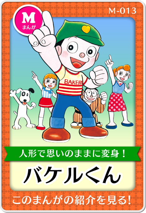 作品紹介・バケルくん
