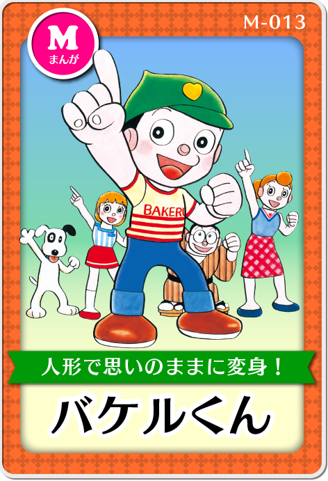 「バケルくん」作品紹介画像