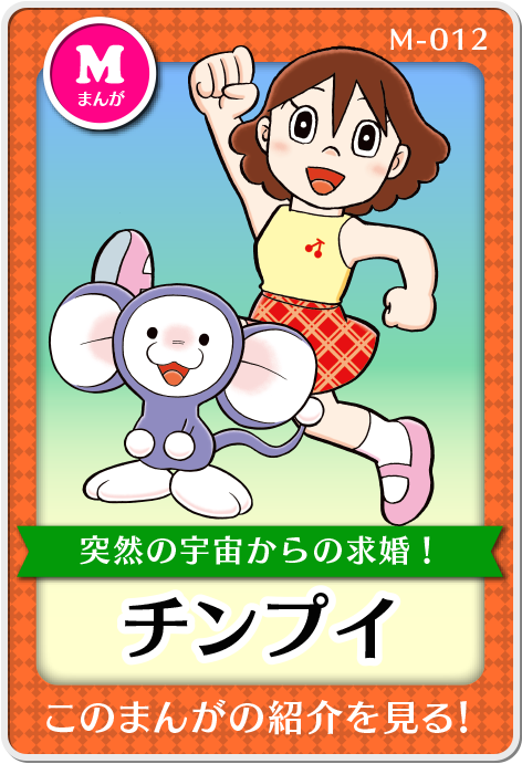 作品紹介・チンプイ