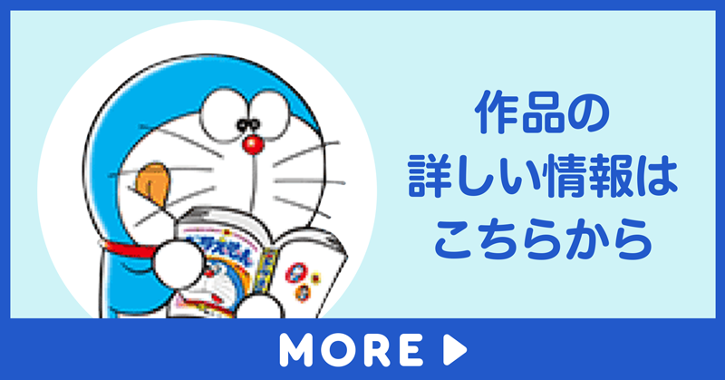 「ドラえもん」の詳しい情報はこちらから