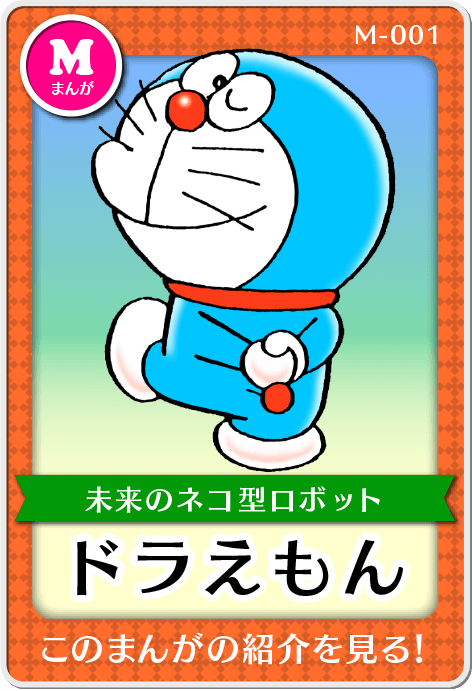 作品紹介・ドラえもん