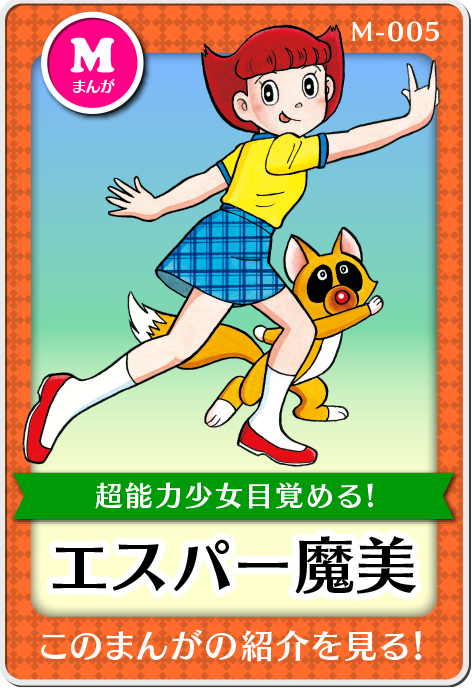 作品紹介・エスパー魔美