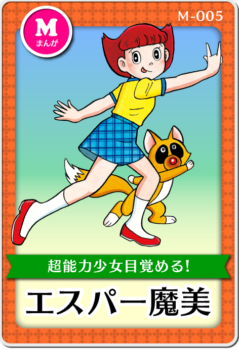 「エスパー魔美」作品紹介画像