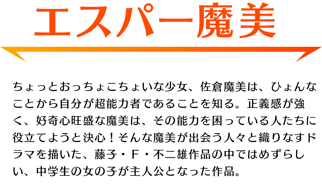「エスパー魔美」あらすじ：超能力少女・魔美と出会う人々が織りなすＳＦジュブナイルドラマ