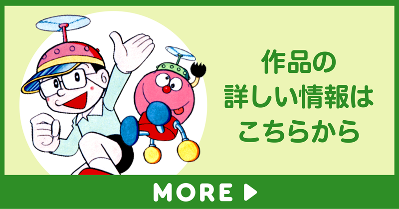 「キテレツ大百科」の詳しい情報はこちらから