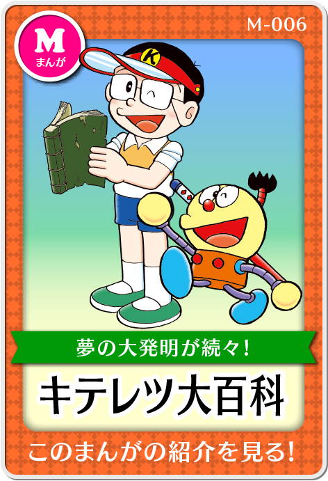 作品紹介・キテレツ大百科