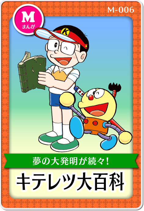 「キテレツ大百科」作品紹介画像