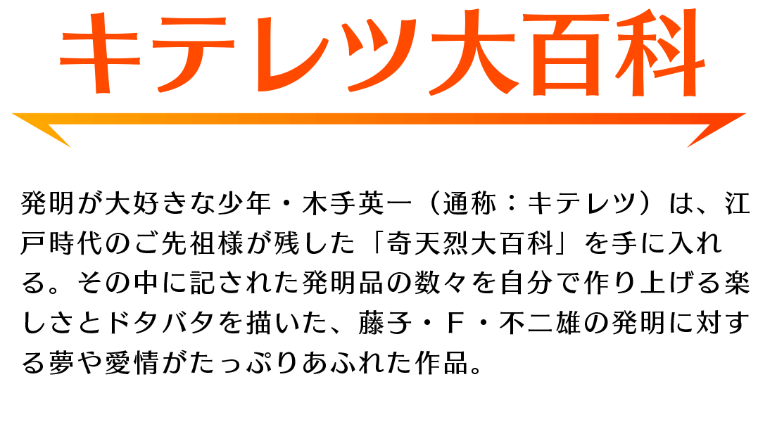 「キテレツ大百科」あらすじ：発明好きの少年・キテレツはご先祖様が残した「奇天烈大百科」を手に入れた！