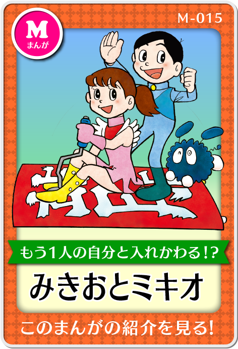 作品紹介・みきおとミキオ