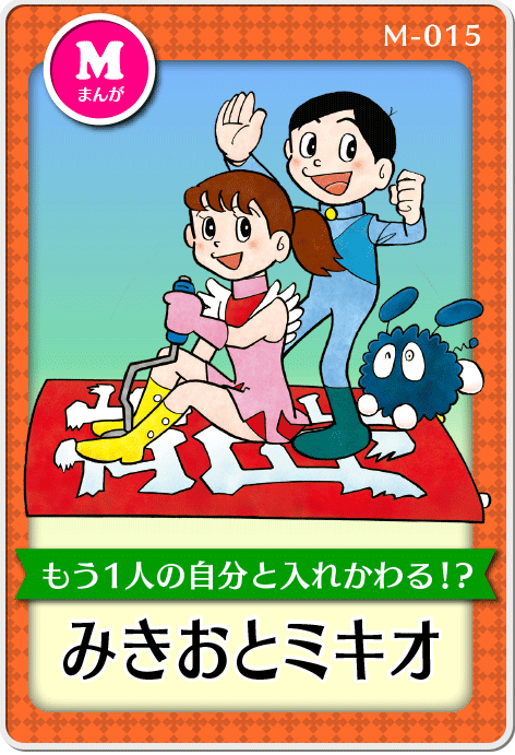 「みきおとミキオ」作品紹介画像
