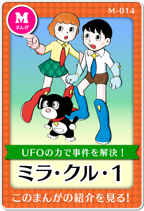 作品紹介・ミラ・クル・1