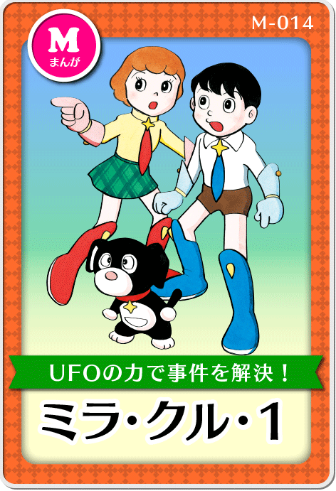 「ミラ・クル・１」作品紹介画像