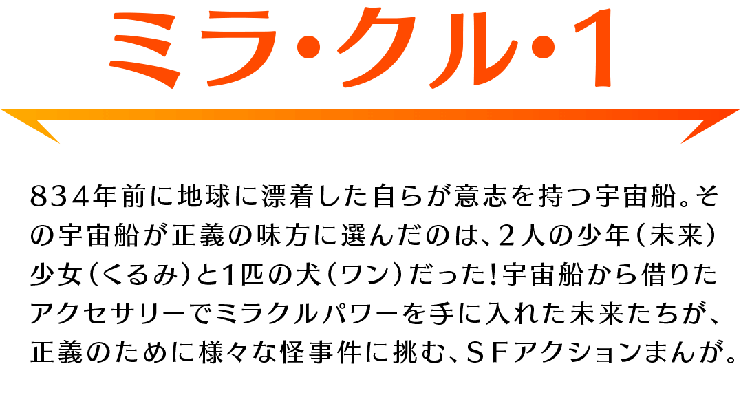 「ミラ・クル・１」あらすじ：意志を持つ宇宙船に選ばれた3人が怪事件に挑む、SFアクションまんが！