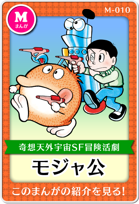 作品紹介・モジャ公