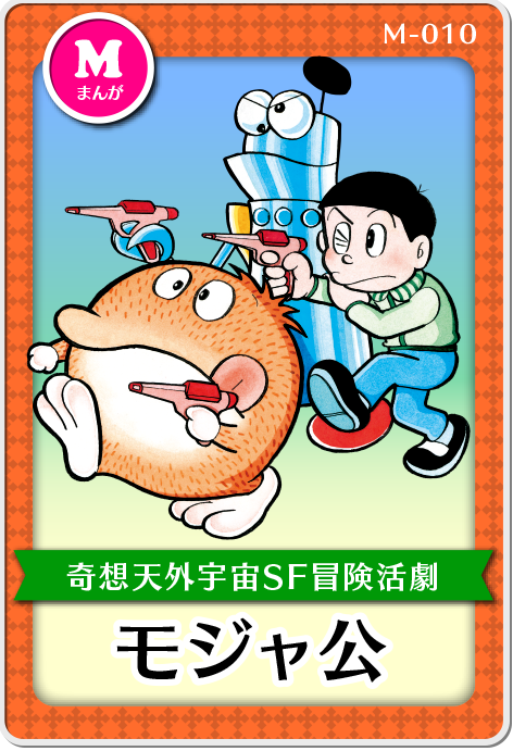 「モジャ公」作品紹介画像