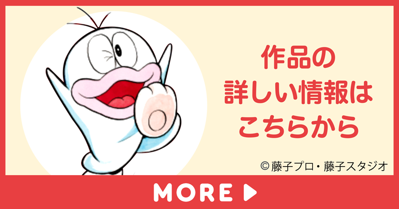 「オバケのQ太郎」の詳しい情報はこちらから　©︎藤子プロ・藤子スタジオ