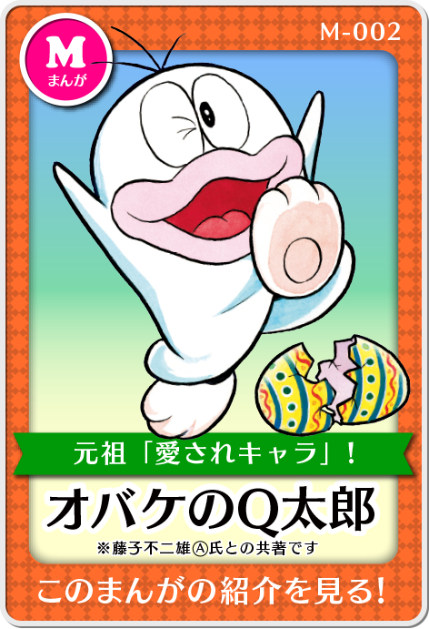作品紹介・オバケのQ太郎
