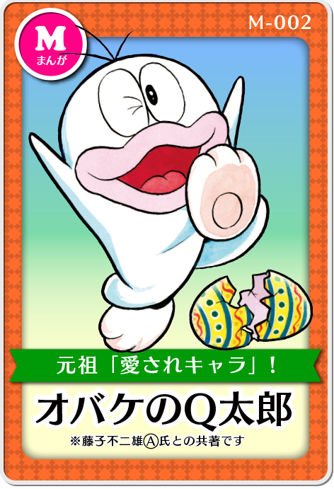 「オバケのQ太郎」作品紹介画像　※藤子不二雄A氏との共著です