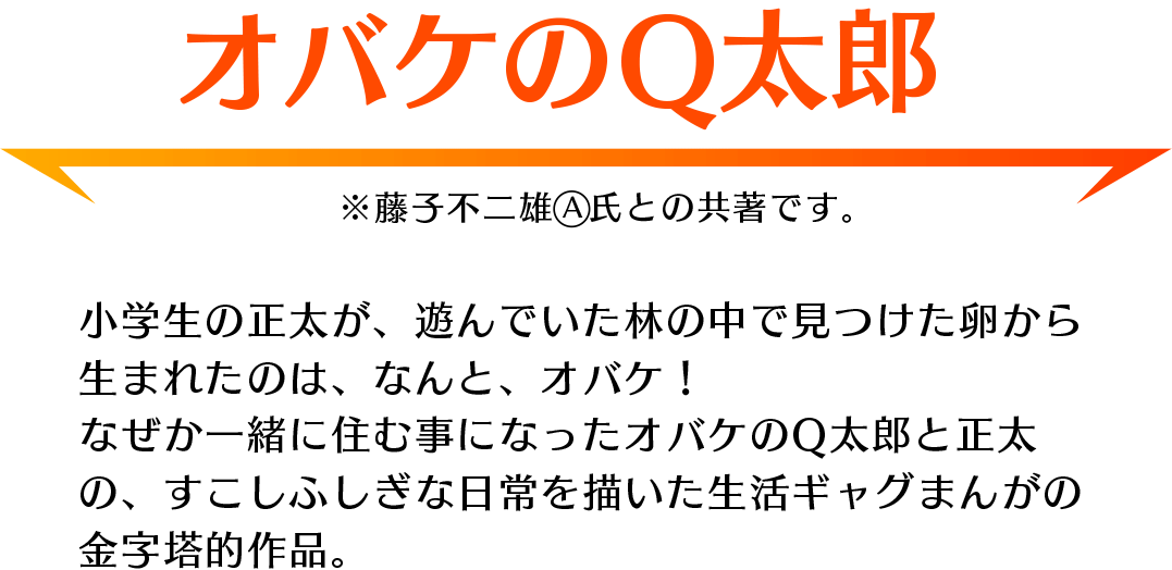 「オバケのQ太郎」あらすじ：卵から生まれたオバケのQ太郎！生活ギャグマンガの金字塔的作品　※藤子不二雄A氏との共著です