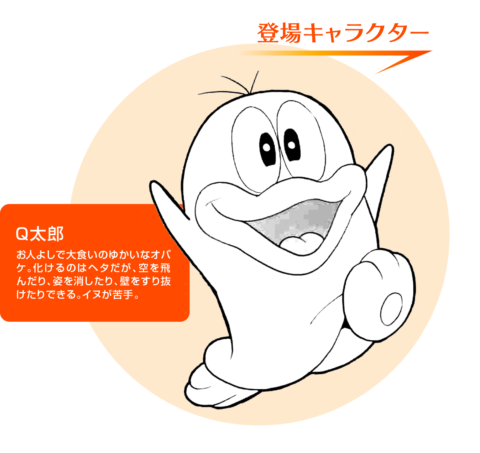 「Q太郎」登場キャラクターの説明文