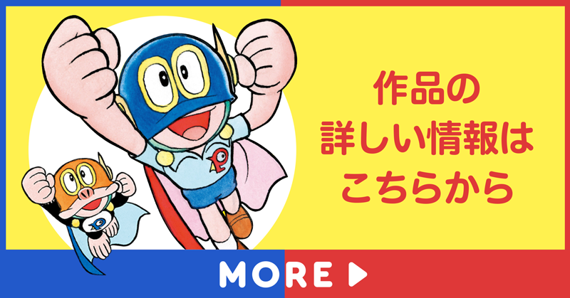 「パーマン」の詳しい情報はこちらから