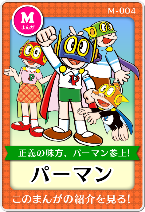 作品紹介・パーマン