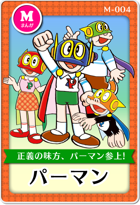 「パーマン」作品紹介画像