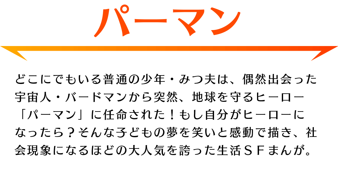 「パーマン」あらすじ：地球を守るヒーロー「パーマン」に任命された少年・みつ夫！社会現象にもなった生活SFまんが。