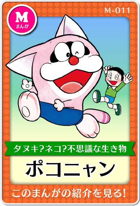 作品紹介・ポコニャン