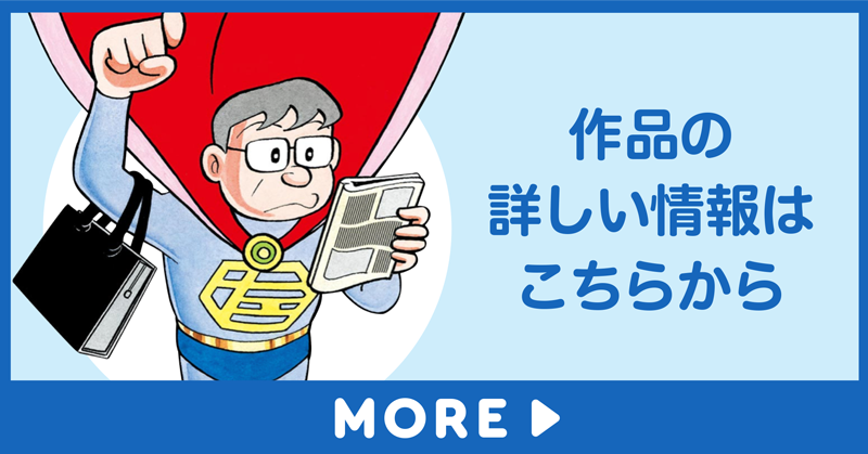 「中年スーパーマン 左江内氏」の詳しい情報はこちらから
