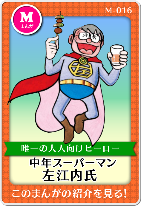 作品紹介・中年スーパーマン左江内氏