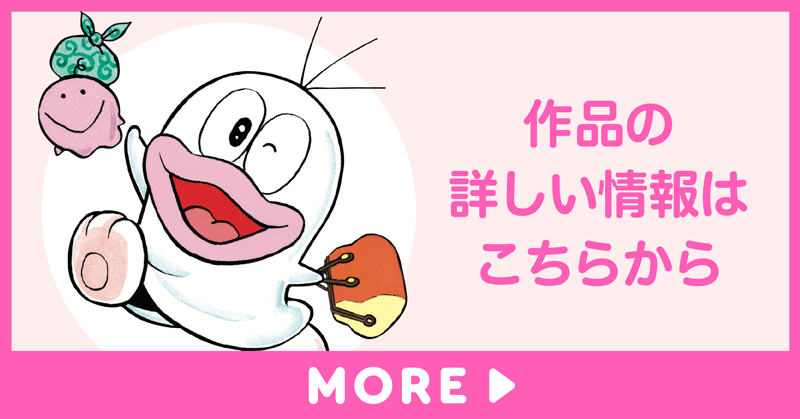 「新オバケのQ太郎」の詳しい情報はこちらから