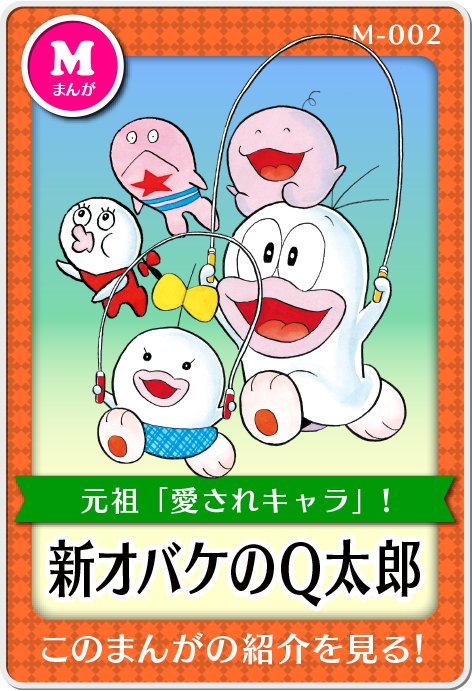 作品紹介・新・オバケのQ太郎