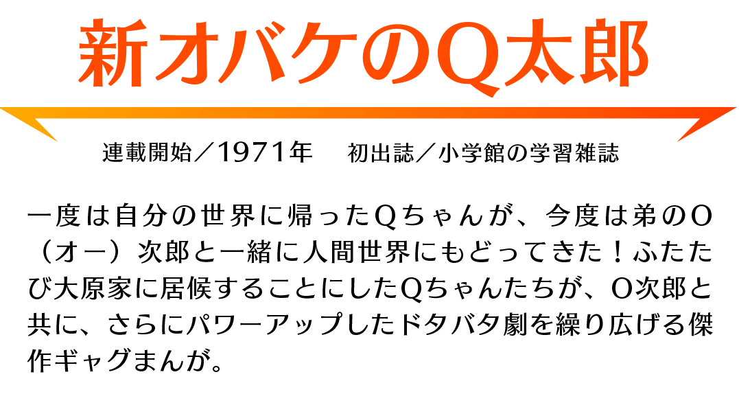 「新オバケのQ太郎」あらすじ：Qちゃんが、今度は弟のO次郎と一緒に人間世界にもどってきた！