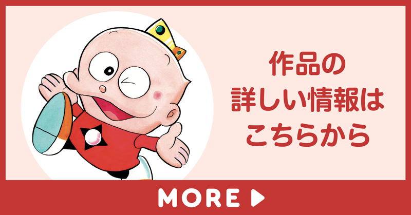 「ウメ星デンカ」の詳しい情報はこちらから