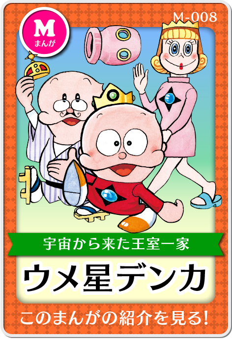 作品紹介・ウメ星デンカ