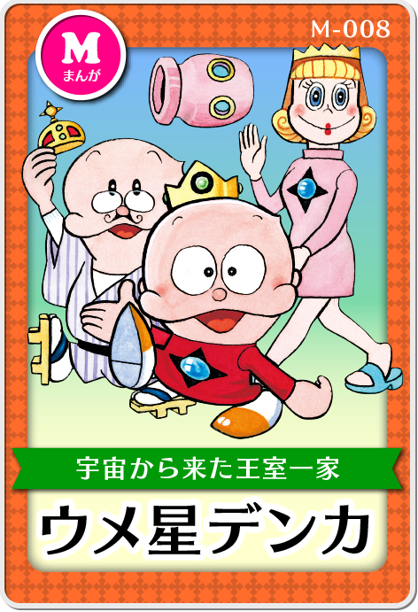 「ウメ星デンカ」作品紹介画像