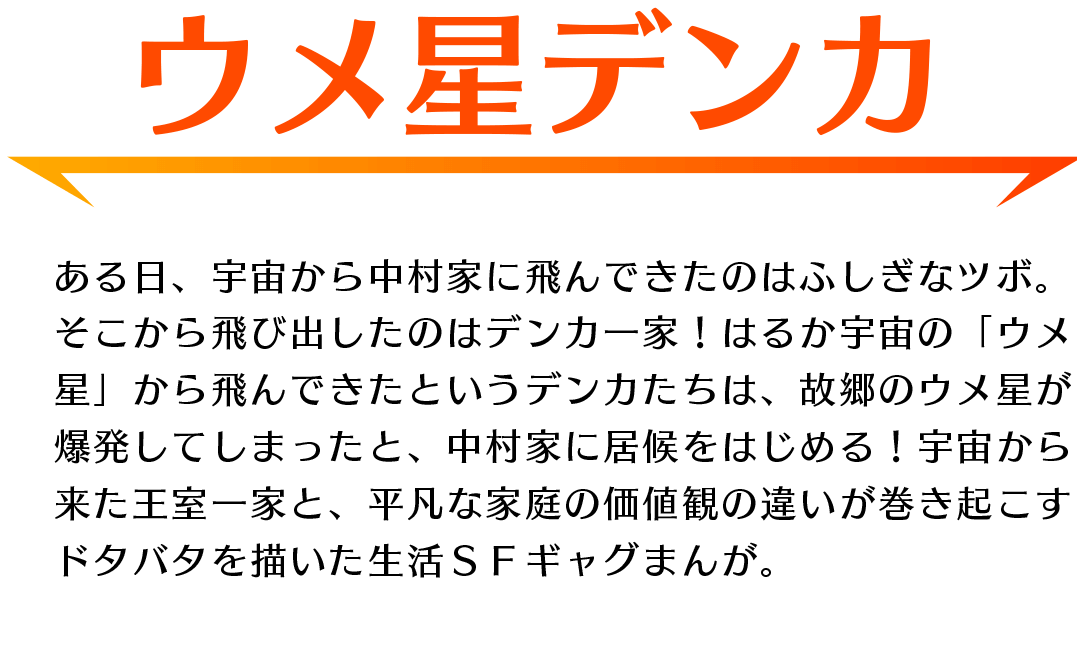 「ウメ星デンカ」あらすじ：宇宙から来た王室一家が平凡な家庭の中村家に居候をはじめる！