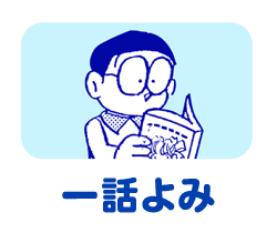 １話読み