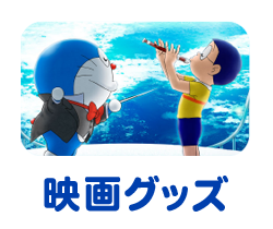 映画グッズ