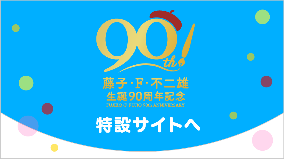 藤子・F・不二雄 生誕90周年記念 特設サイトへ